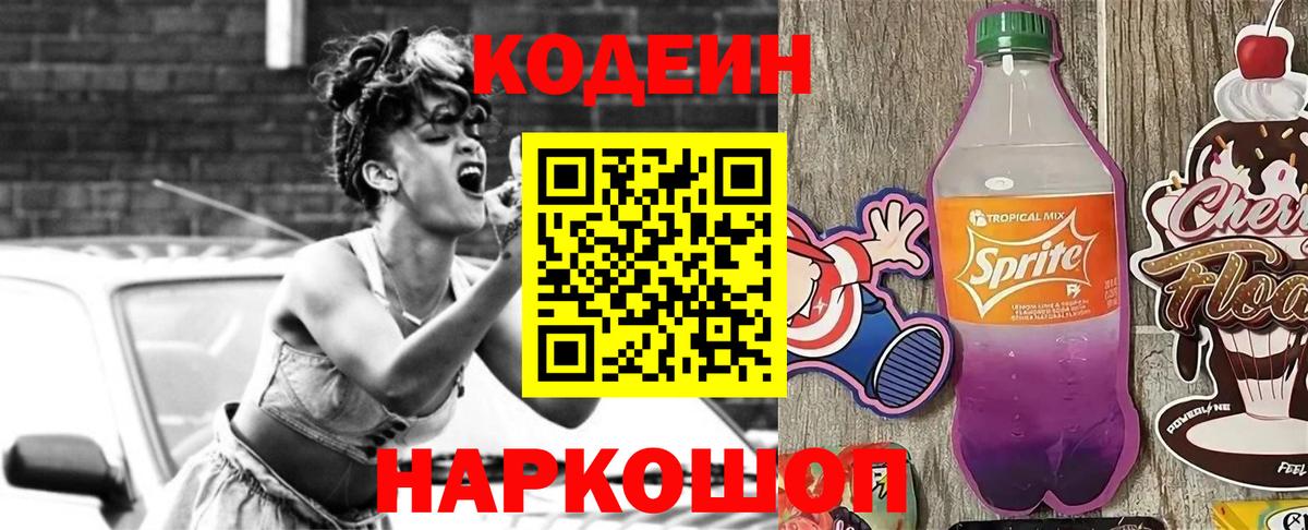Кодеин Purple Drank  Вход с VPN  Краснокамск  Codein напиток Lean (лин) 